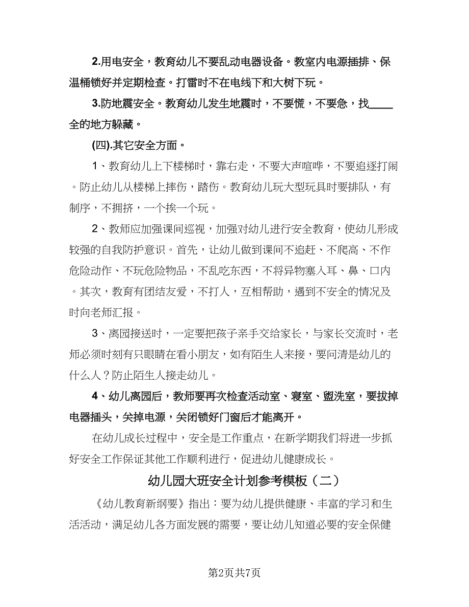 幼儿园大班安全计划参考模板（三篇）.doc_第2页