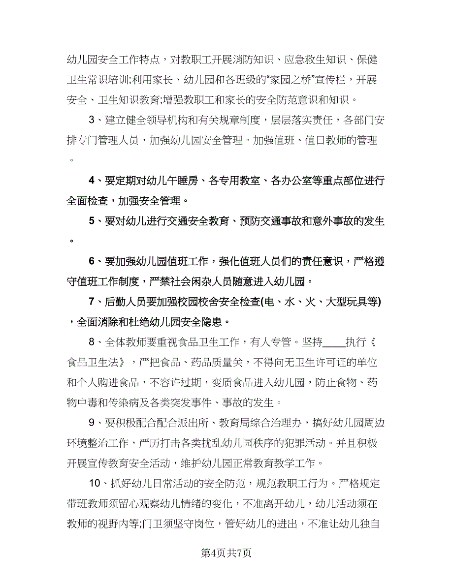 幼儿园大班安全计划参考模板（三篇）.doc_第4页