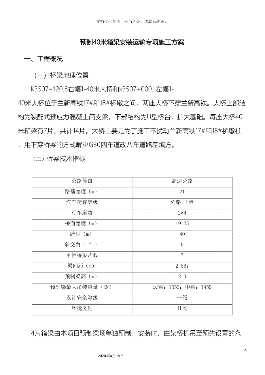 40m预制箱梁架设安装方案_第3页