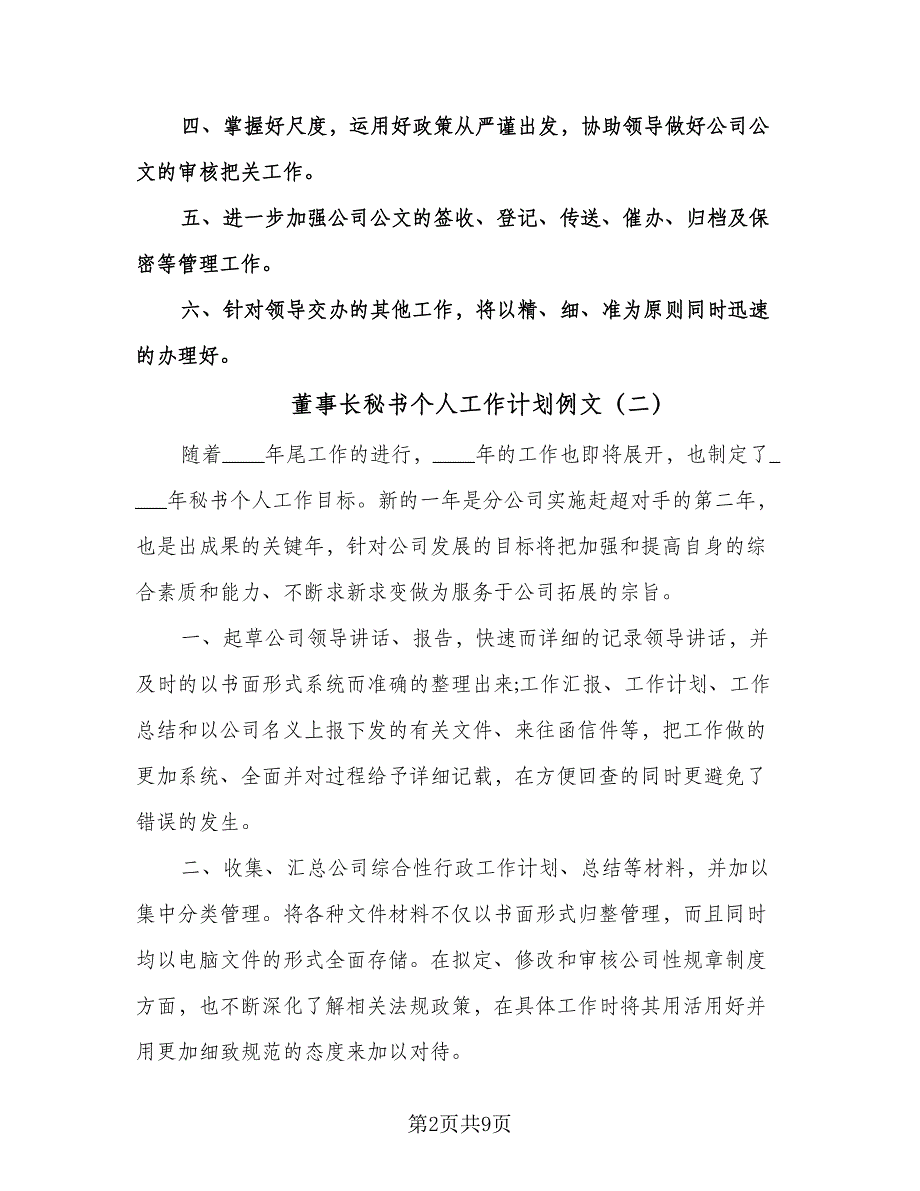 董事长秘书个人工作计划例文（6篇）.doc_第2页