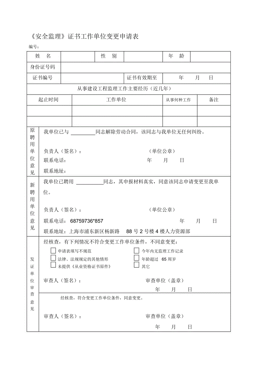 安全监理变更申请表_第1页