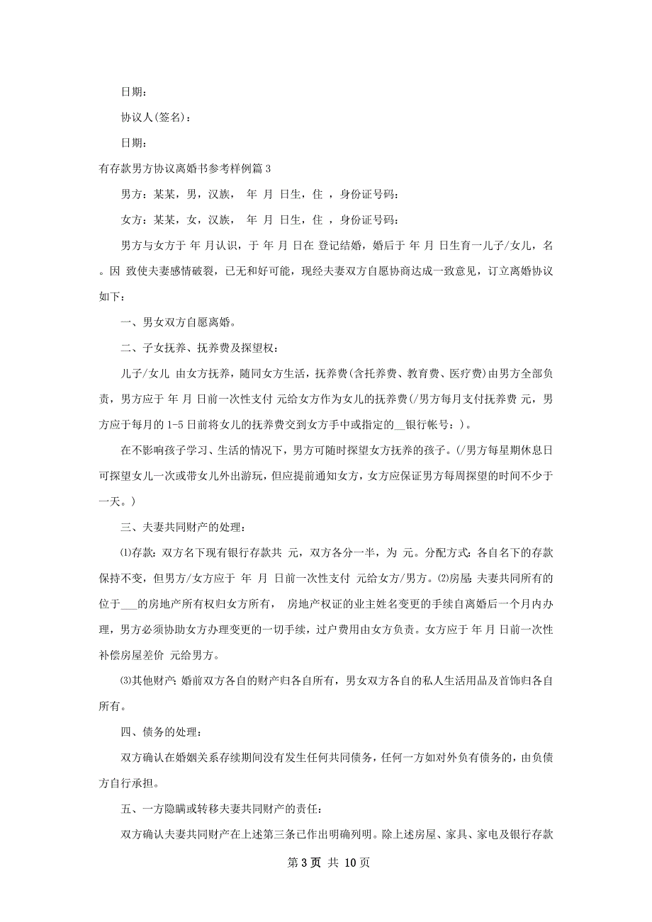 有存款男方协议离婚书参考样例（9篇集锦）_第3页