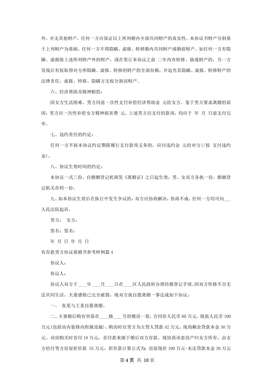 有存款男方协议离婚书参考样例（9篇集锦）_第4页