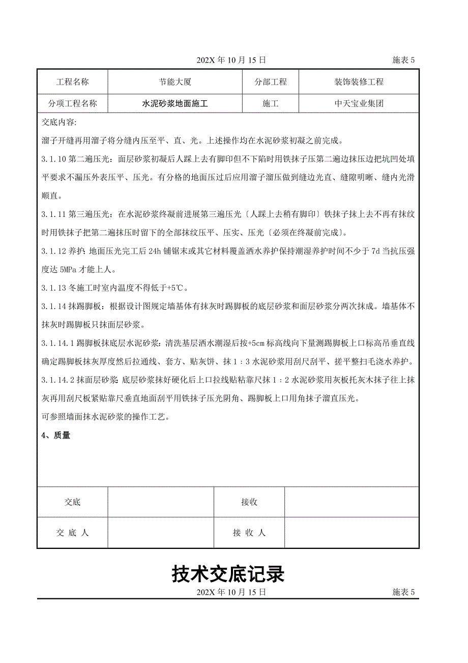 水泥砂浆地面施交底记录_第3页