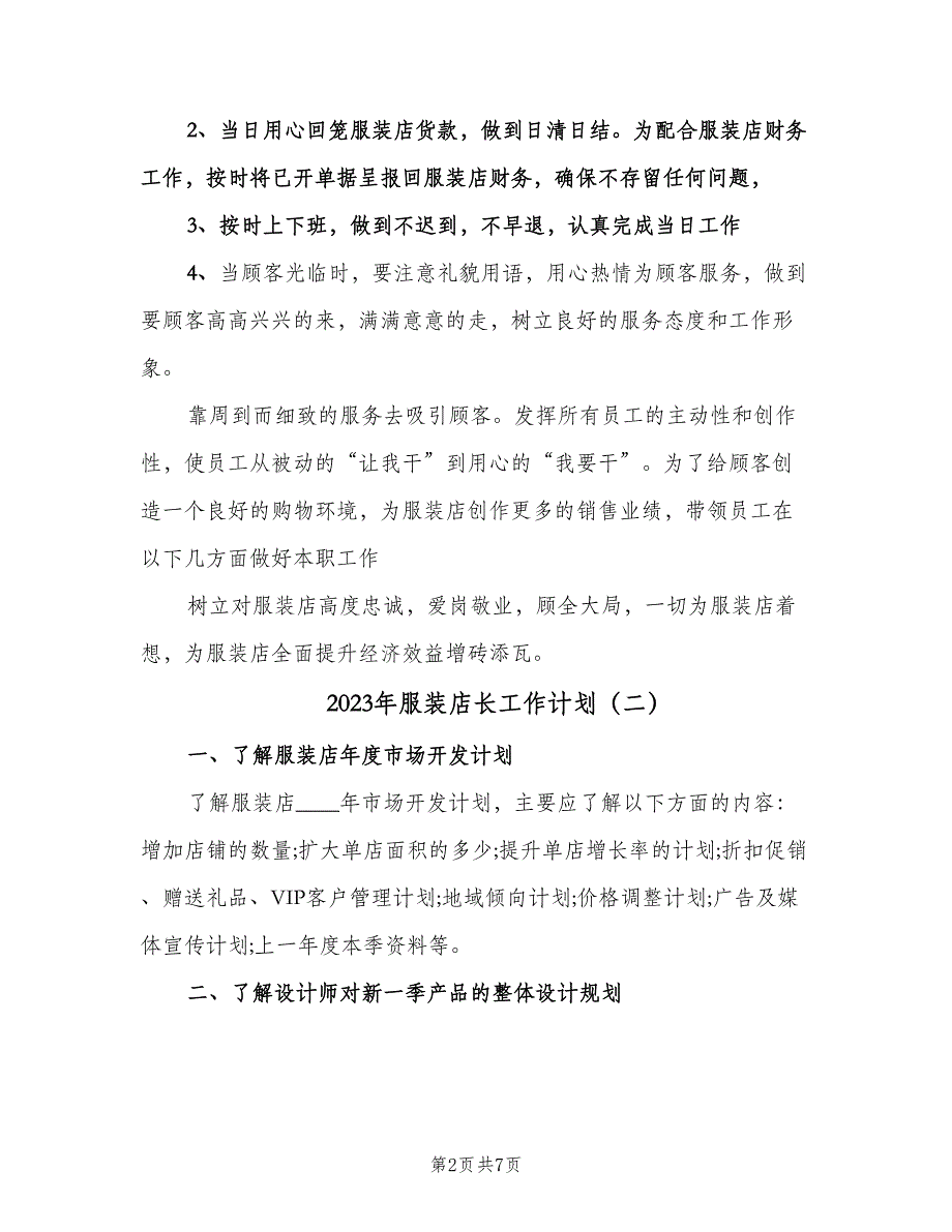 2023年服装店长工作计划（3篇）.doc_第2页