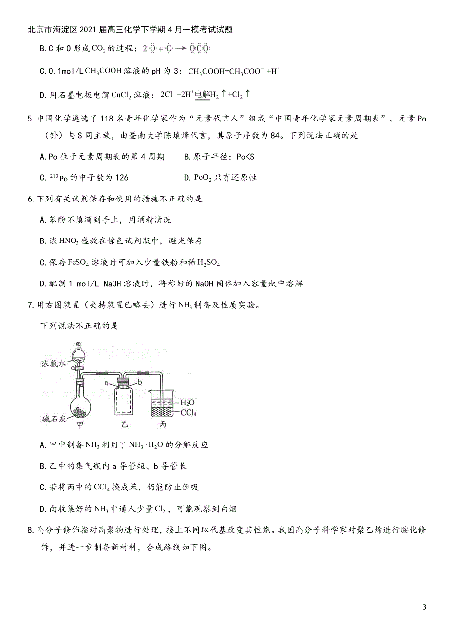 北京市海淀区2021届高三化学下学期4月一模考试试题.doc_第3页