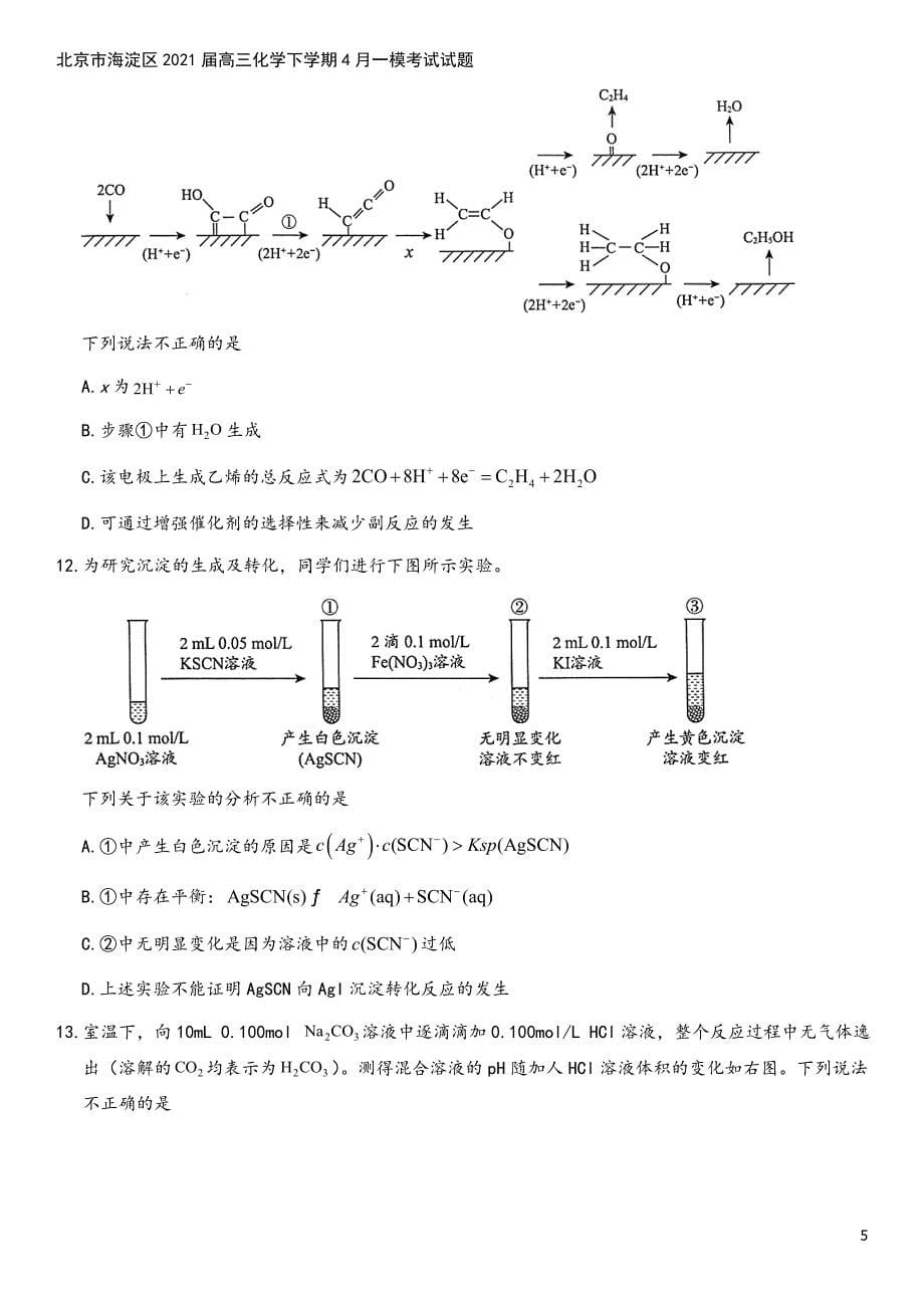 北京市海淀区2021届高三化学下学期4月一模考试试题.doc_第5页