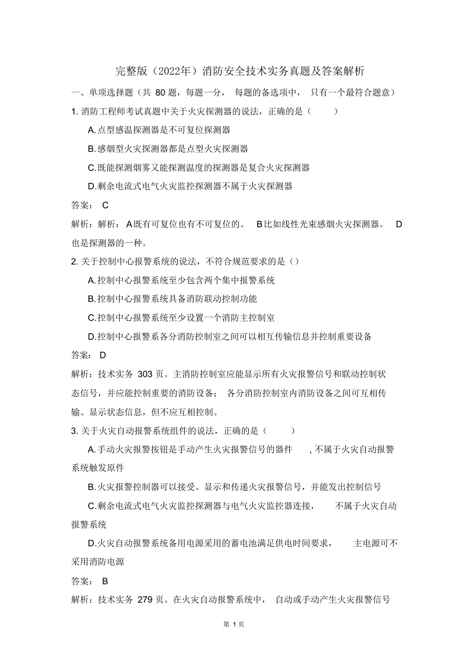 完整版（2022年）一级消防安全技术实务真题及答案解析.doc_第1页