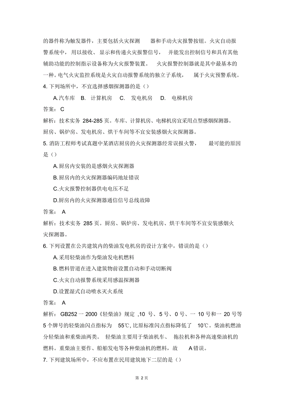 完整版（2022年）一级消防安全技术实务真题及答案解析.doc_第2页