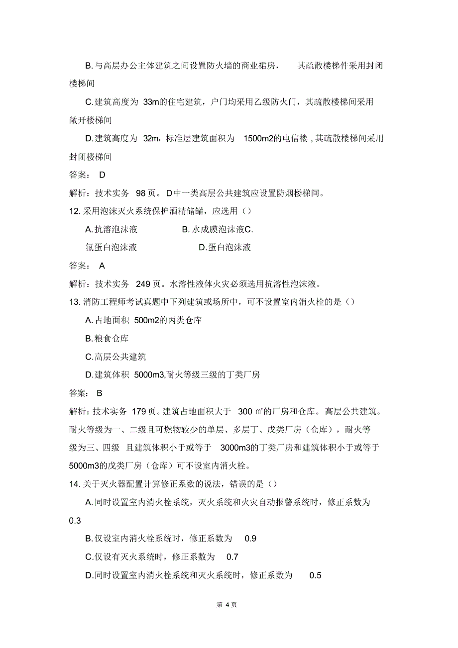 完整版（2022年）一级消防安全技术实务真题及答案解析.doc_第4页