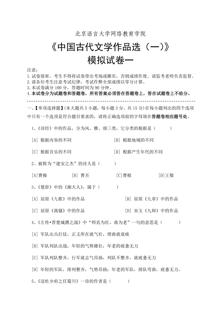 中国古代文学作品选一模拟试卷和答案_第1页