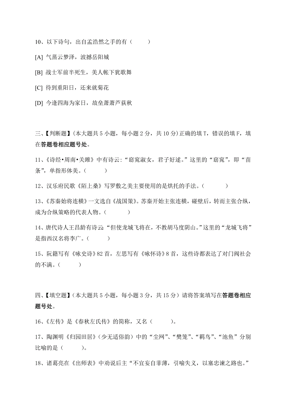 中国古代文学作品选一模拟试卷和答案_第3页