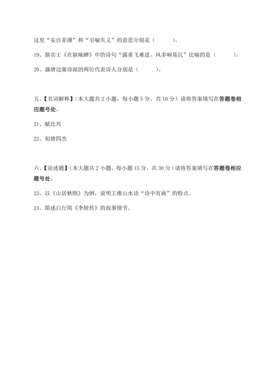 中国古代文学作品选一模拟试卷和答案_第4页