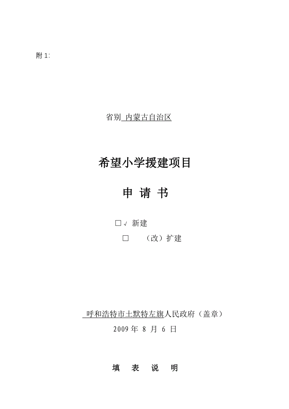 土默特左旗希望小学援建项目申请书.doc_第1页