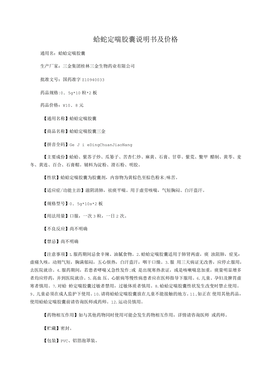 蛤蚧定喘胶囊说明书及价格_第1页