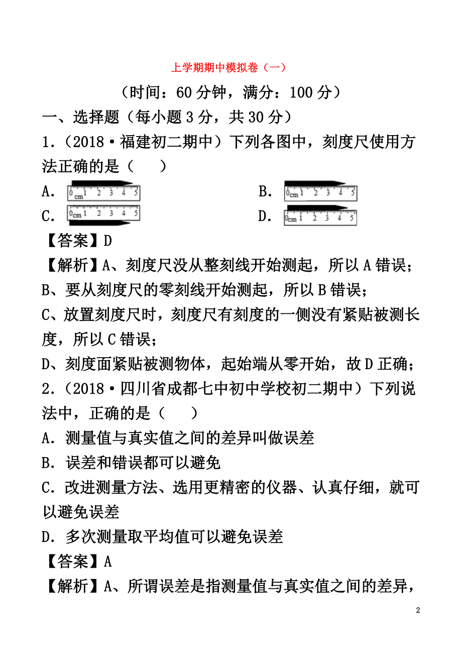 2021-2021学年八年级物理上册期中模拟卷（A卷基础篇）（含解析）（新版）沪粤版_第2页