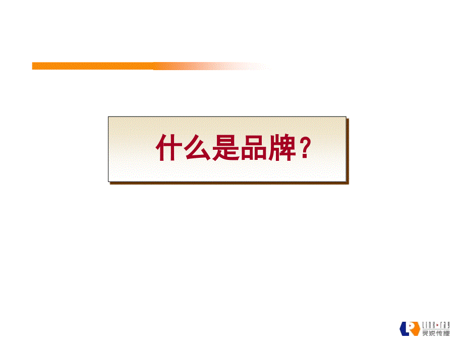 品牌建构的模式及价值[教材.ppt_第3页