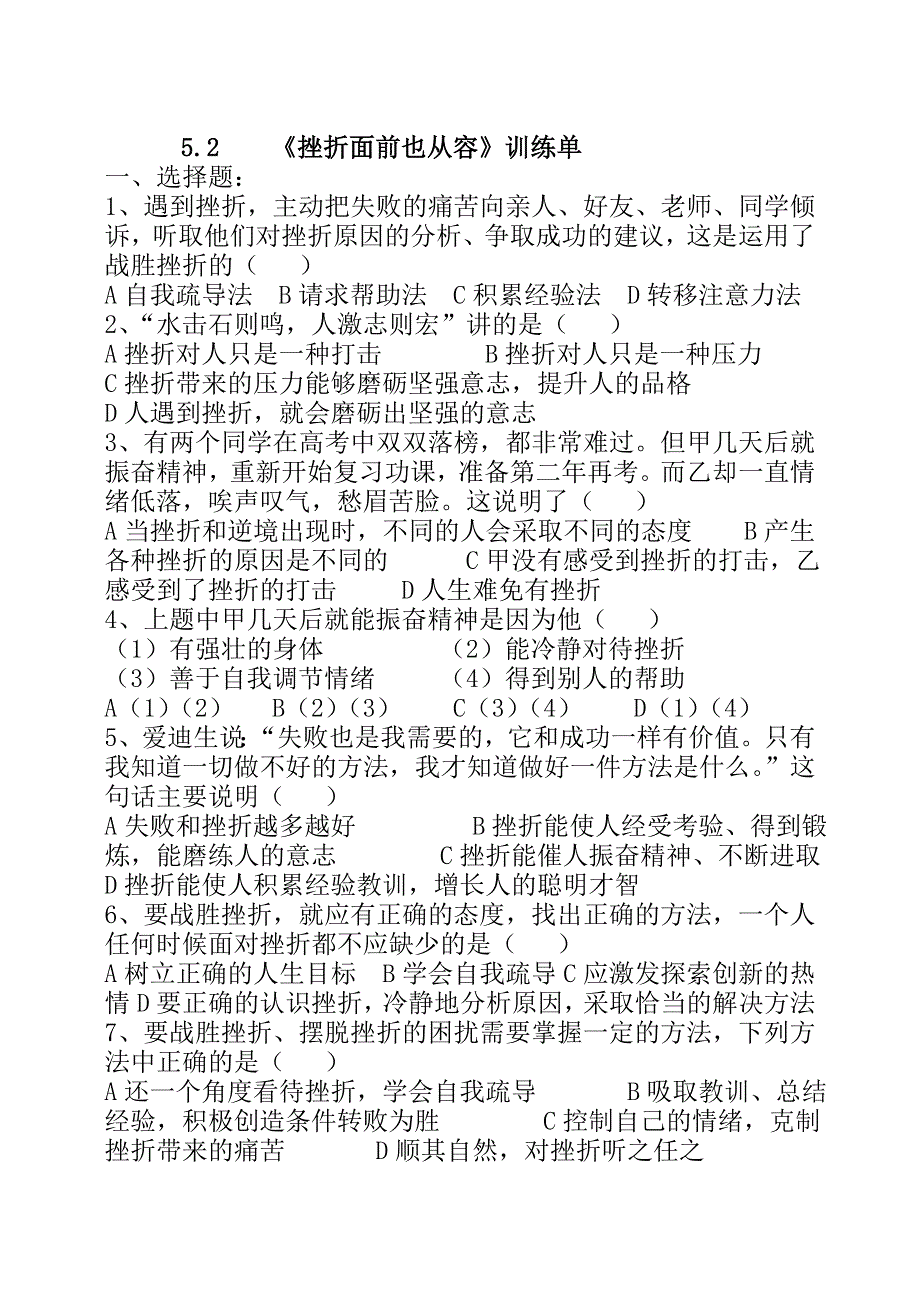 52《挫折面前也从容训练单》_第1页