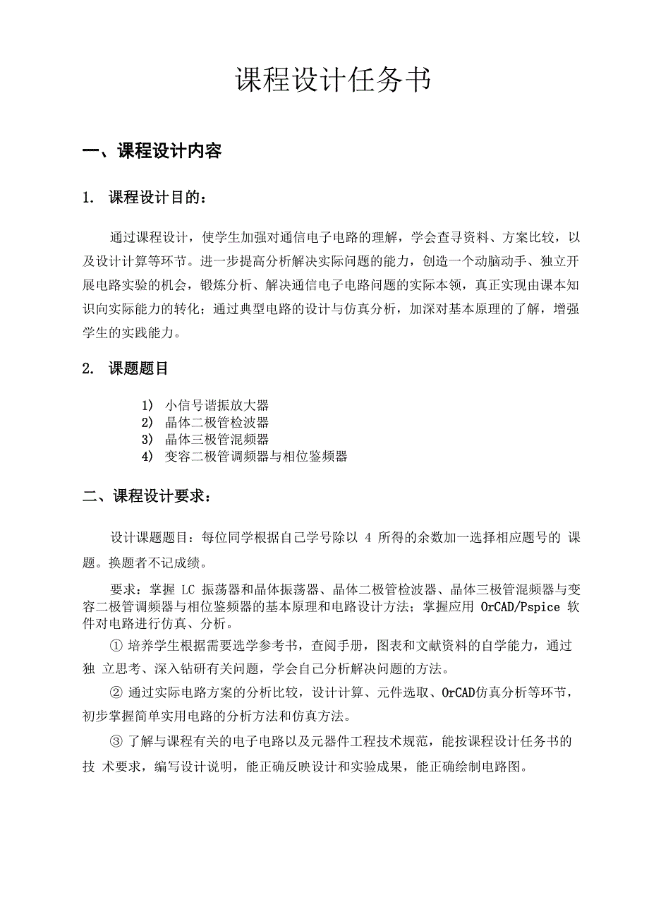 通信电子线路课程设计_第1页