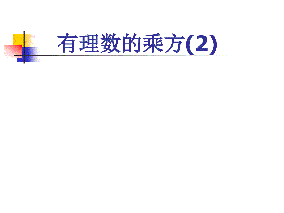 2.11有理数的乘方_第1页