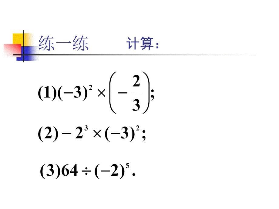 2.11有理数的乘方_第5页