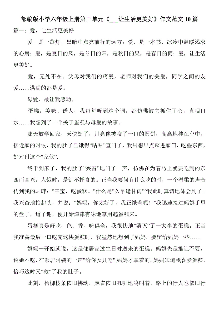 部编版小学六年级上册第三单元《---让生活更美好》作文范文10篇(共10页)_第1页