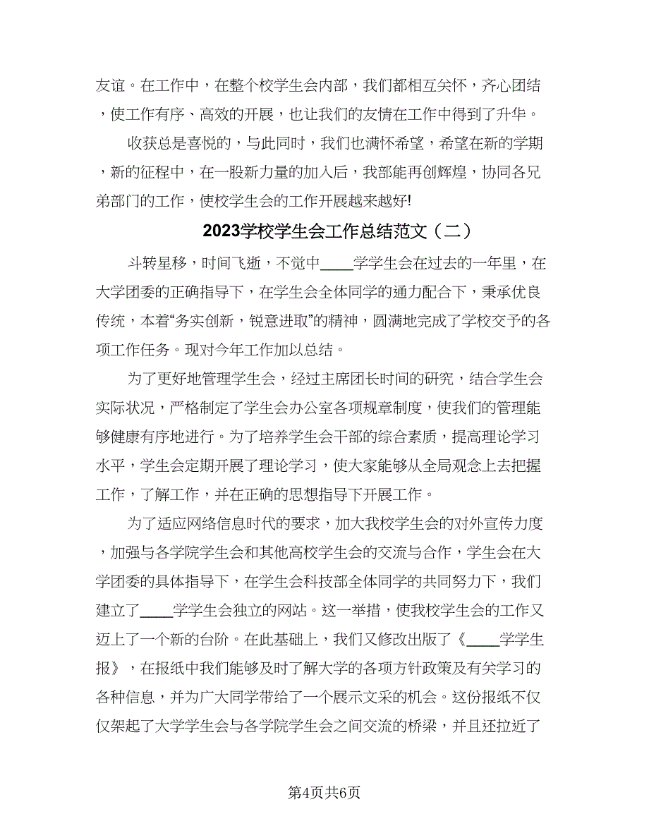 2023学校学生会工作总结范文（二篇）.doc_第4页