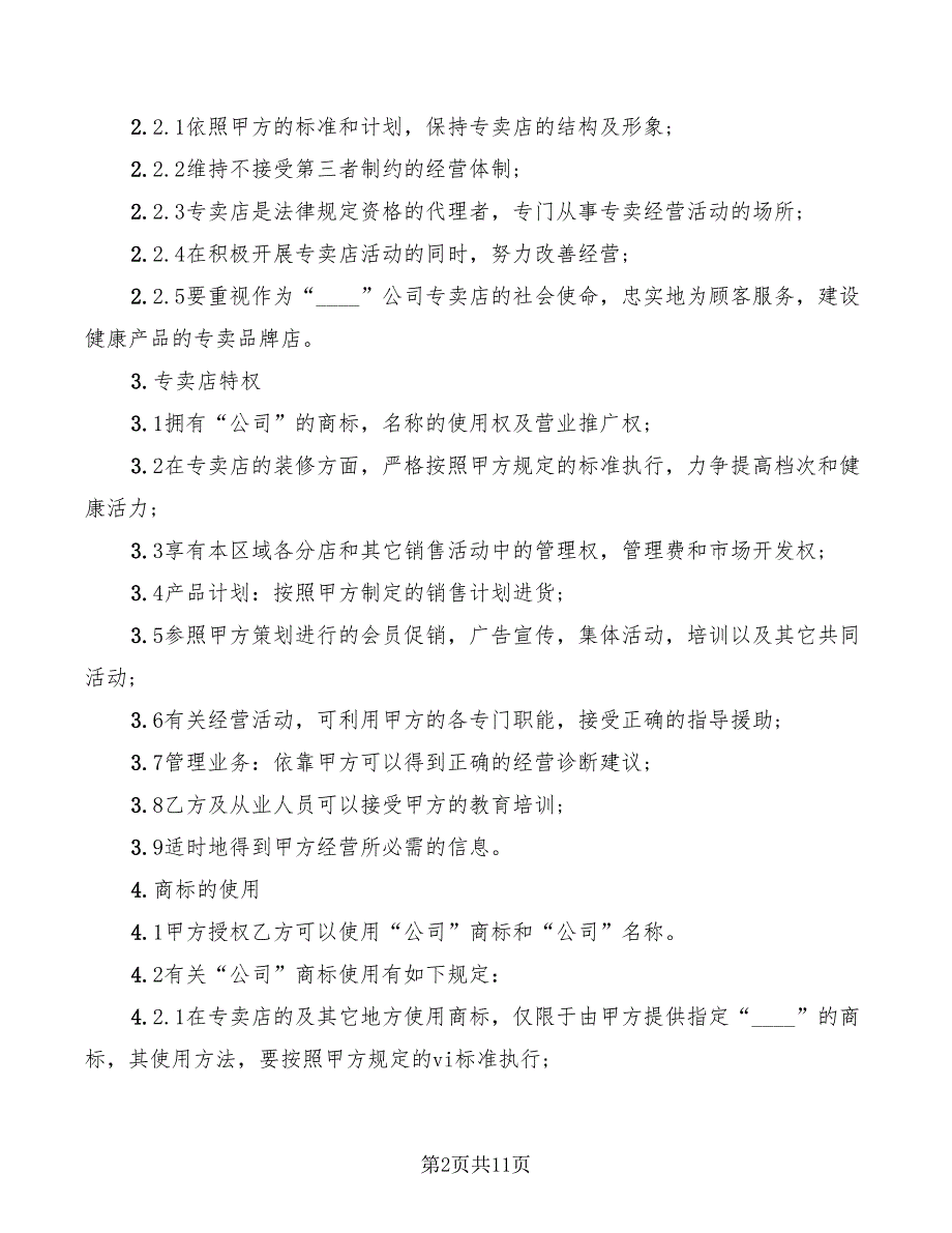 2022年有关专卖店申请加盟合同的范本_第2页