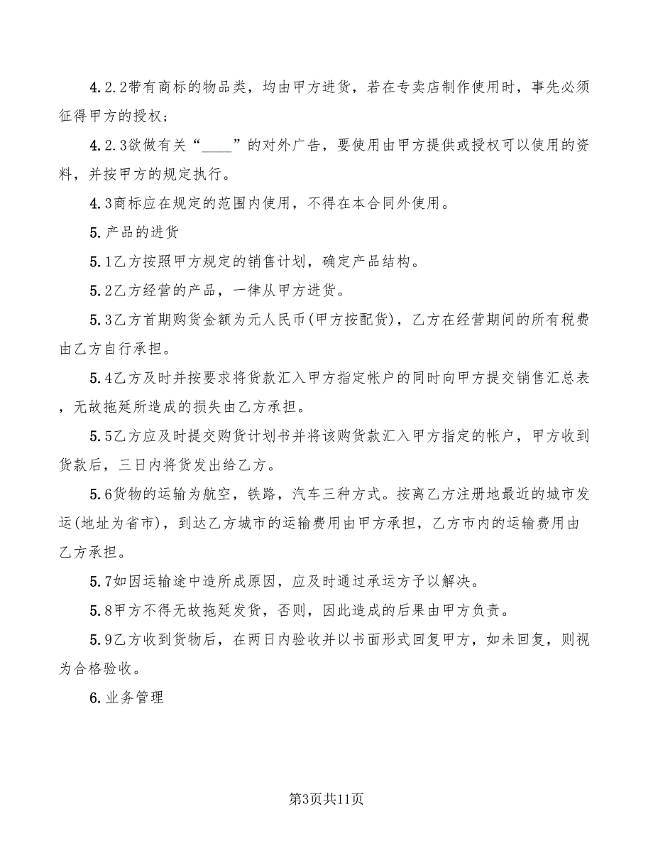 2022年有关专卖店申请加盟合同的范本_第3页