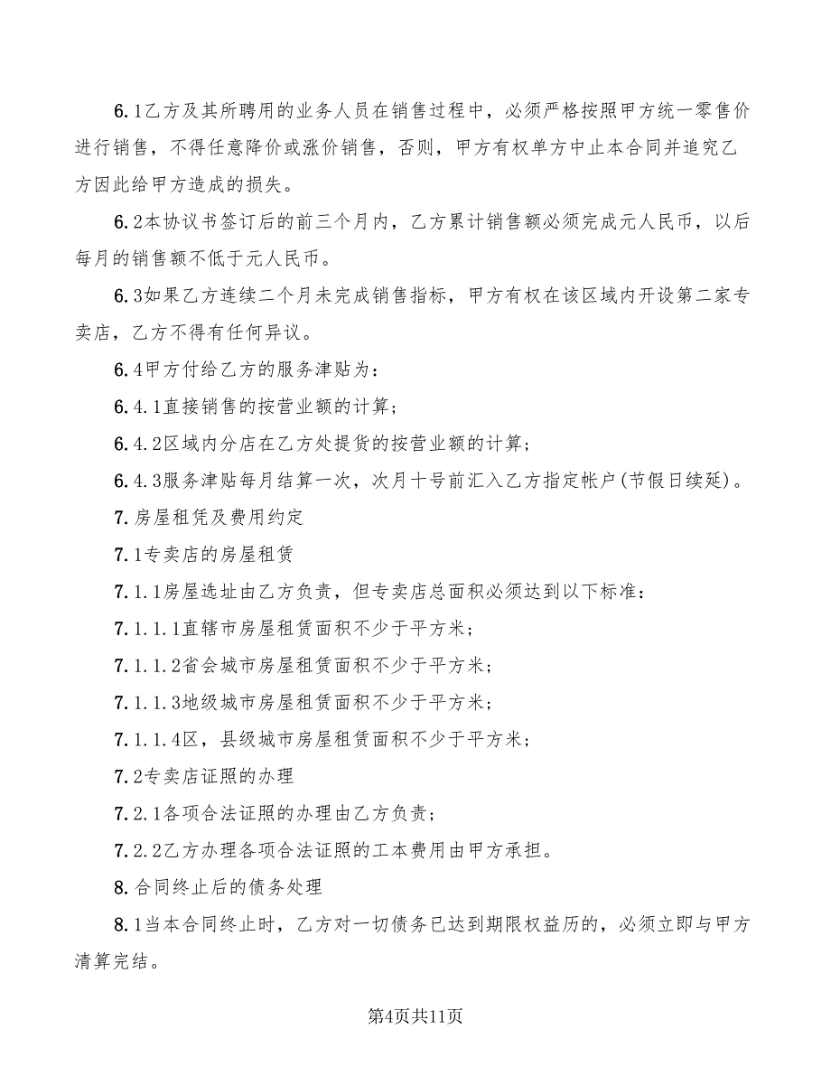 2022年有关专卖店申请加盟合同的范本_第4页