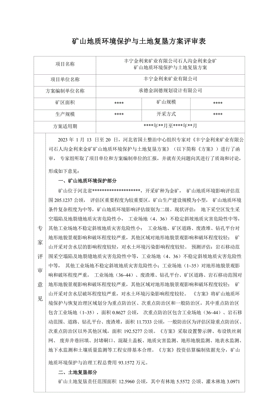 丰宁金利来矿业有限公司石人沟金利来金矿矿山地质环境保护与土地复垦方案评审意见书.docx_第1页