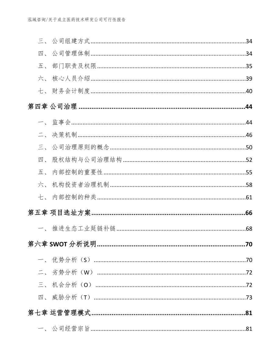 关于成立医药技术研发公司可行性报告（模板范文）_第3页