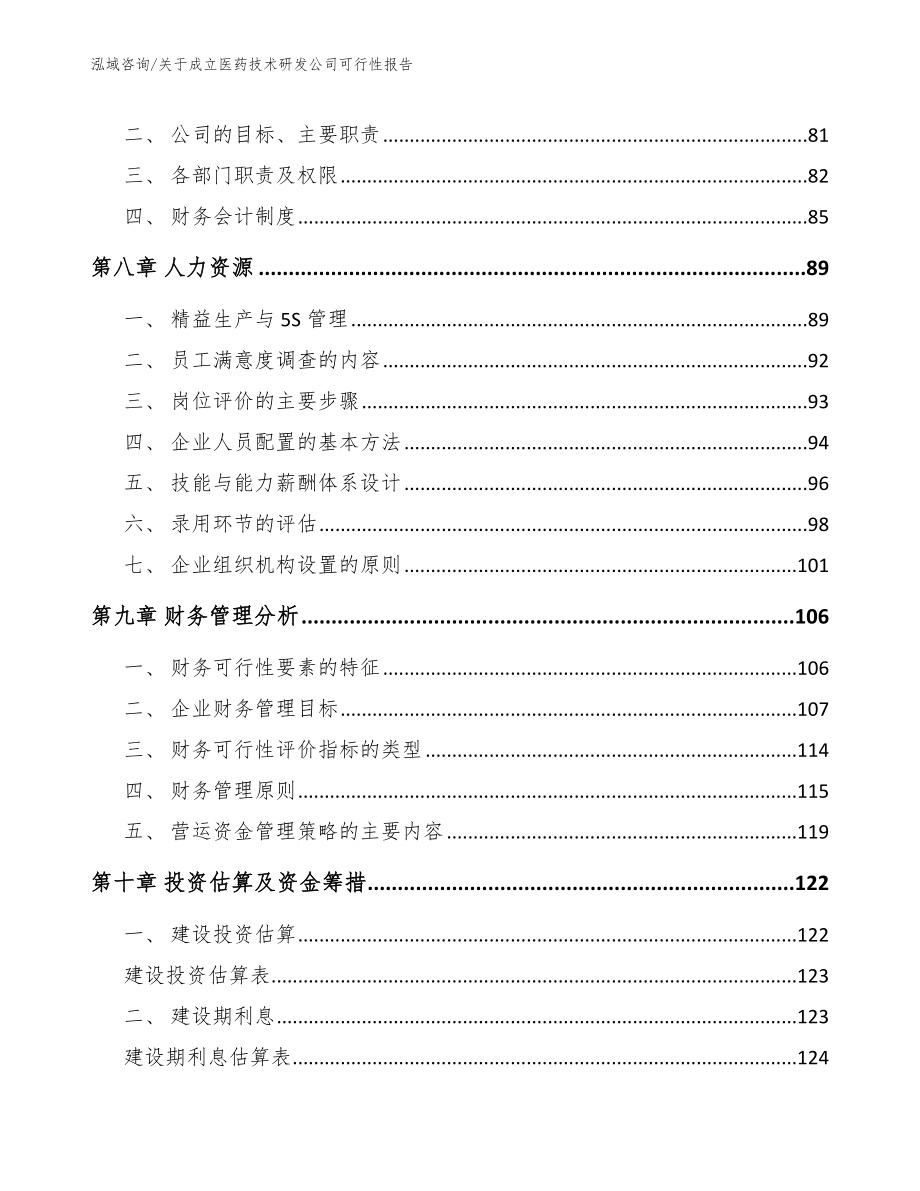 关于成立医药技术研发公司可行性报告（模板范文）_第4页