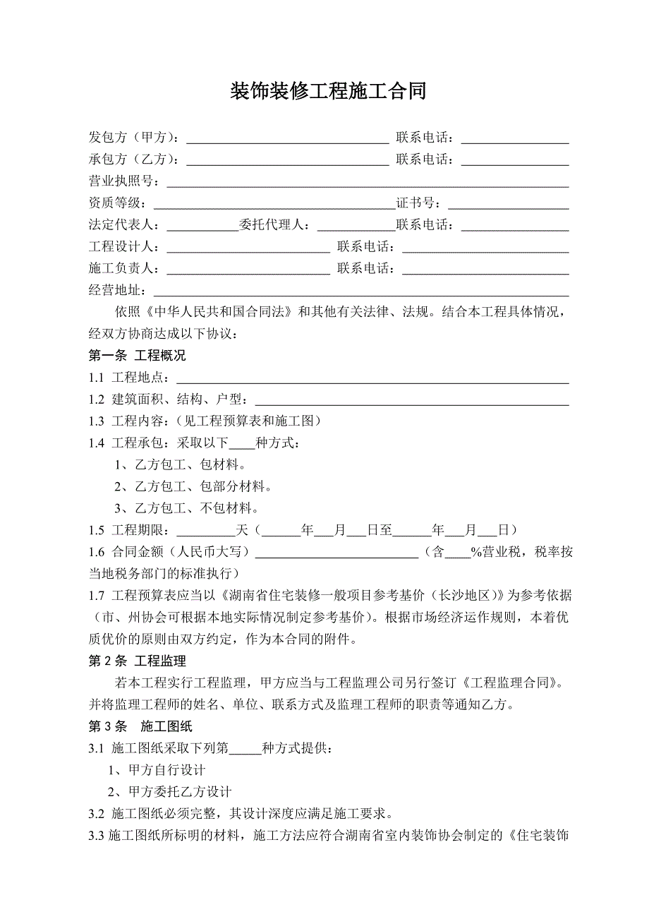 住宅装饰装修工程施工合同_第1页