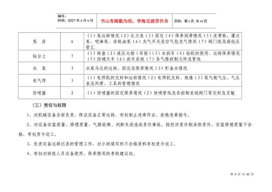 钻井队岗位职责(DOC39页)_第4页