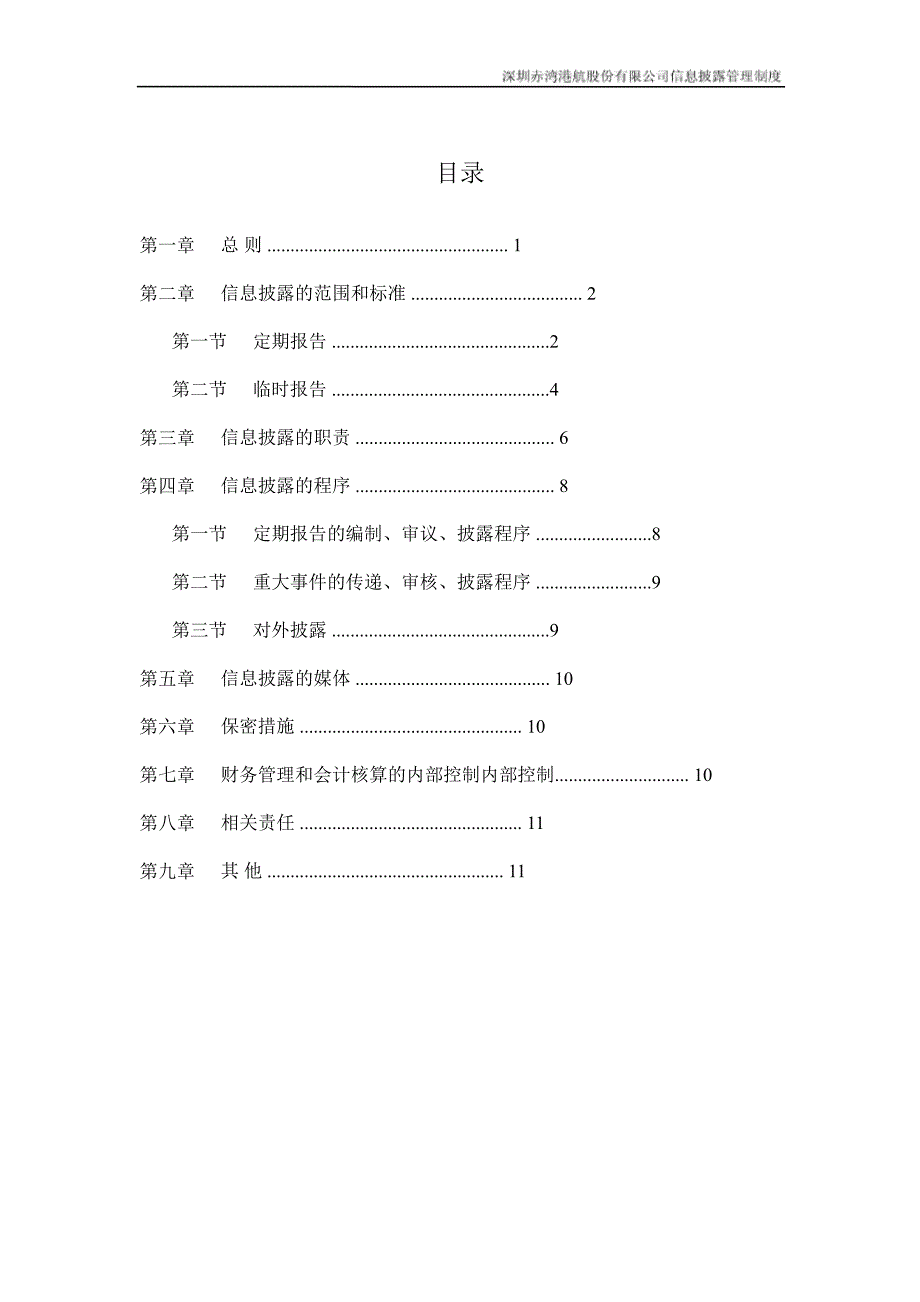 深赤湾Ａ：信息披露管理制度（2月）_第2页