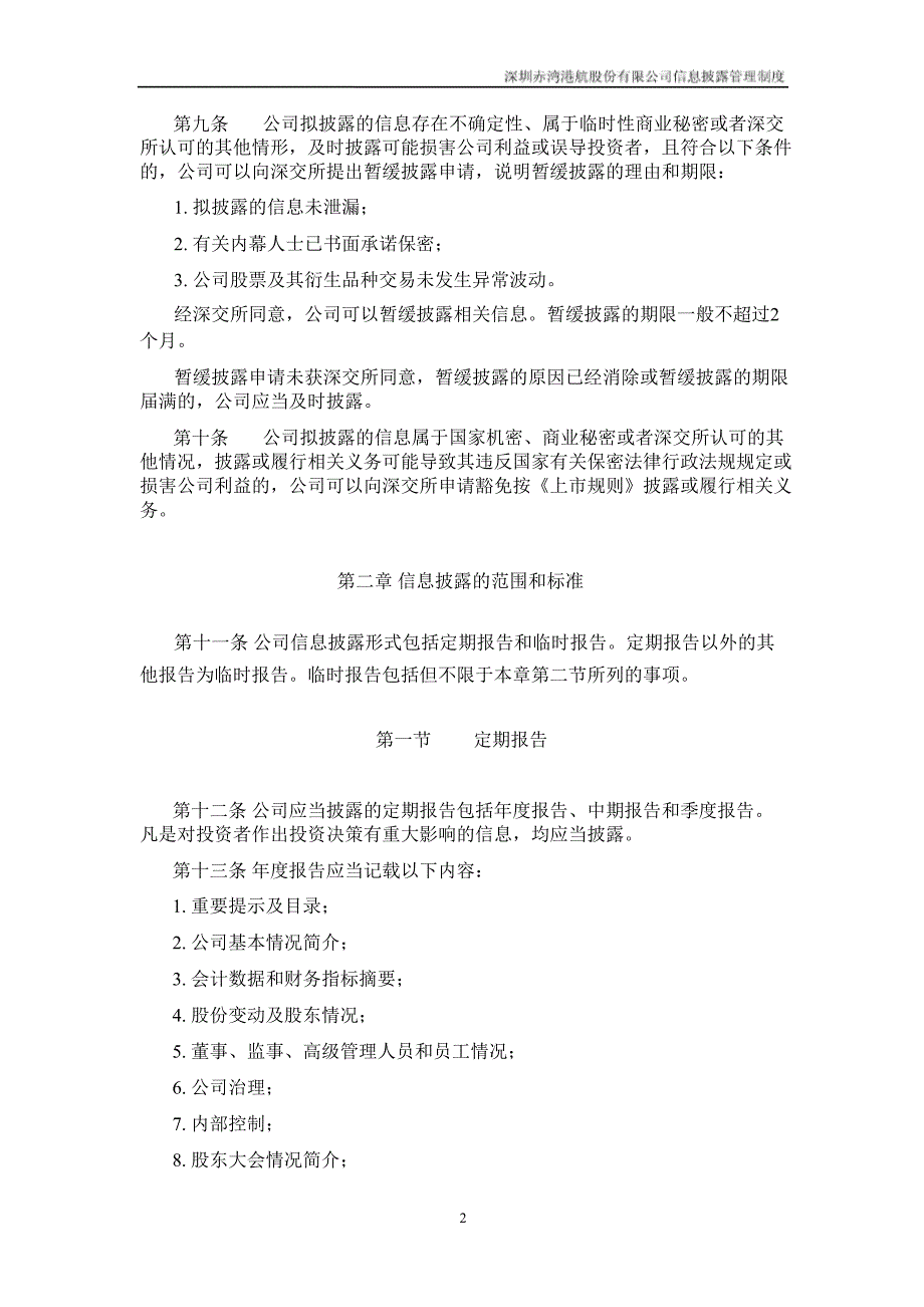 深赤湾Ａ：信息披露管理制度（2月）_第4页