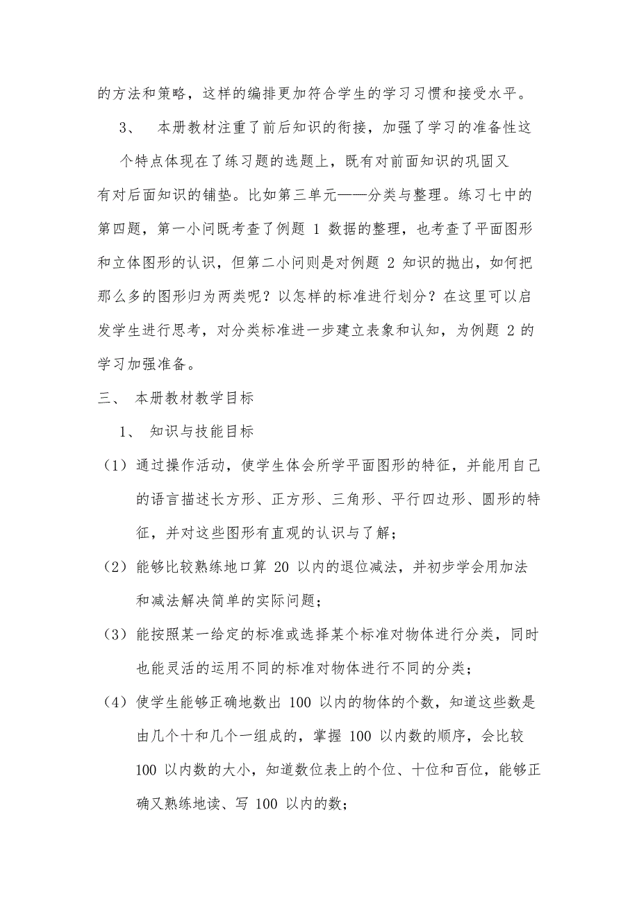 人教版一年级数学下册教材分析(最新整理)_第2页