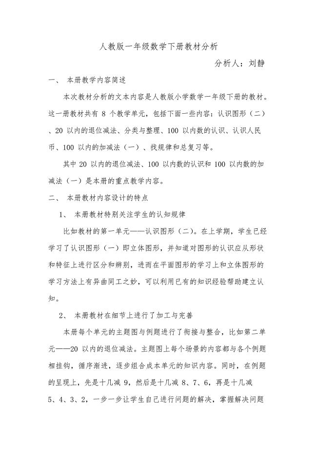 人教版一年级数学下册教材分析(最新整理)