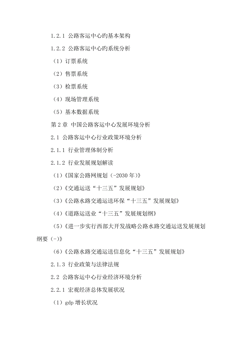 中国公路客运中心行业前景规划及投资潜力研究报告_第3页