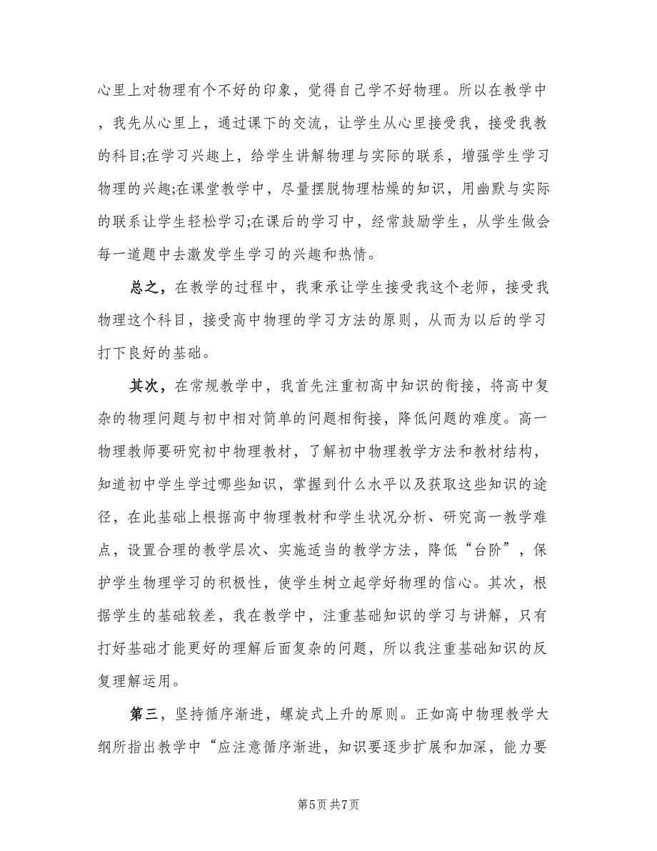 高一老师个人年度工作总结样本（二篇）.doc_第5页