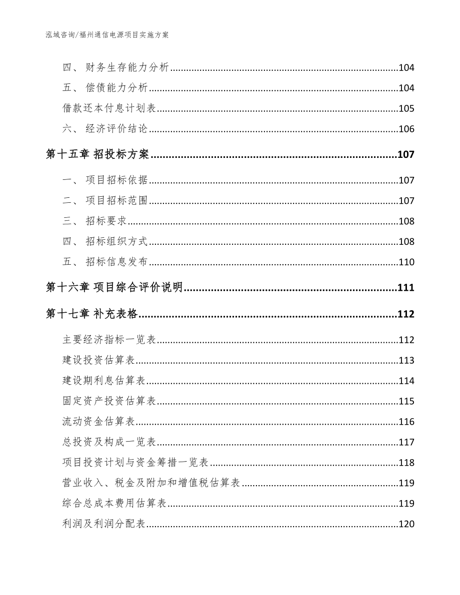 福州通信电源项目实施方案_模板范文_第5页