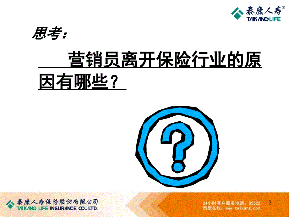 泰康人寿专业化销售流程准客户开拓_第3页