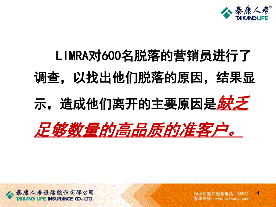 泰康人寿专业化销售流程准客户开拓_第4页