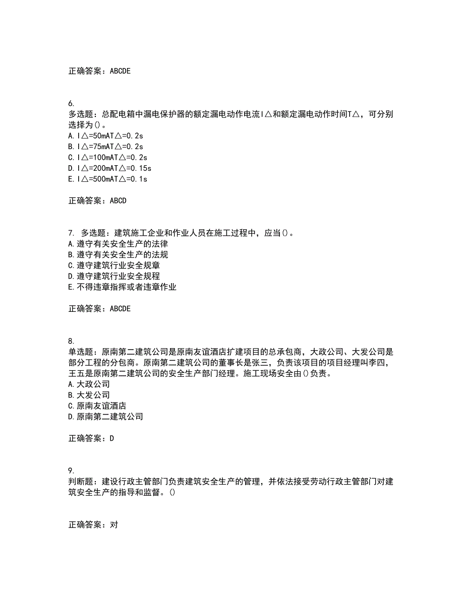 2022年陕西省建筑施工企业（安管人员）主要负责人、项目负责人和专职安全生产管理人员资格证书资格考核试题附参考答案14_第2页