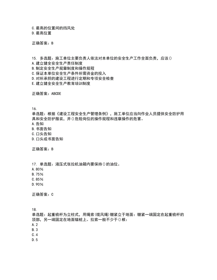 2022年陕西省建筑施工企业（安管人员）主要负责人、项目负责人和专职安全生产管理人员资格证书资格考核试题附参考答案14_第4页