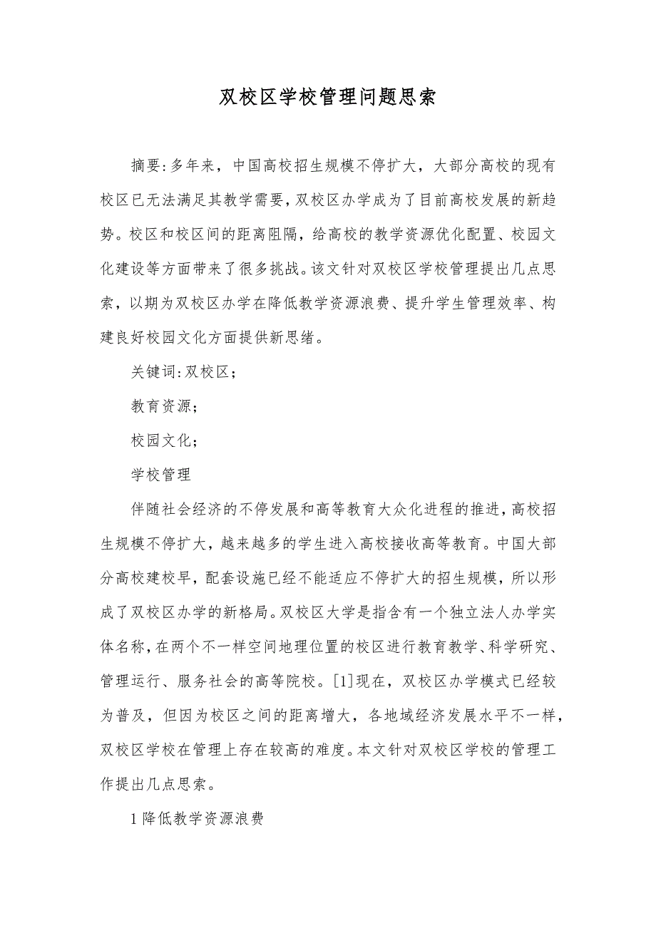 双校区学校管理问题思索_第1页