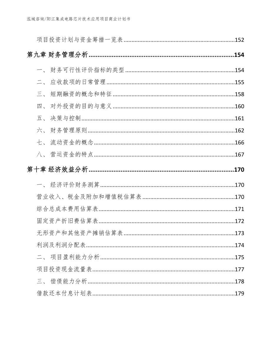 阳江集成电路芯片技术应用项目商业计划书【范文】_第5页