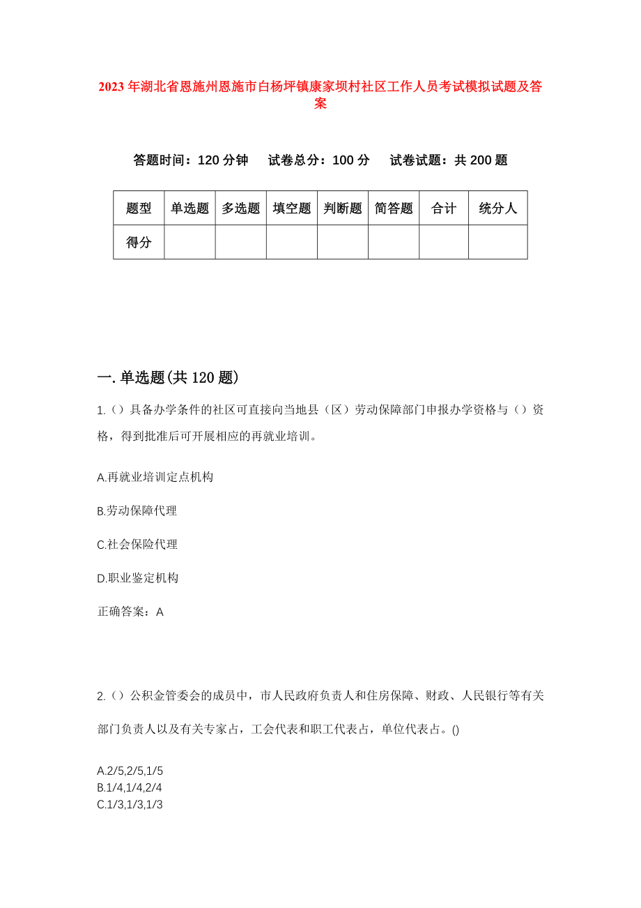 2023年湖北省恩施州恩施市白杨坪镇康家坝村社区工作人员考试模拟试题及答案_第1页