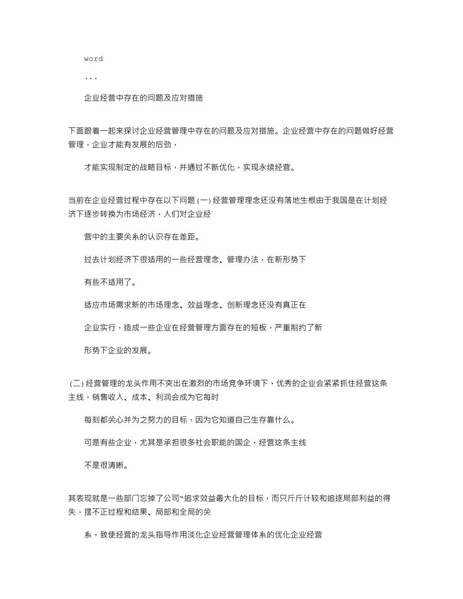 2021年企业经营中存在问题及应对措施_第1页